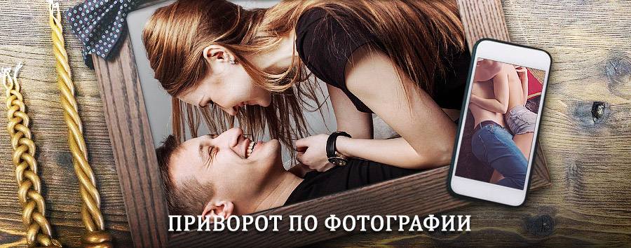 Сильный приворот по фотографии | Гродно