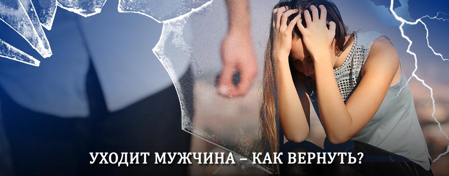 Как вернуть мужа в семью – действенный способ от гадалки в Гродно