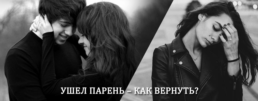 Как вернуть парня после расставания – действенный приворот от гадалки в Гродно